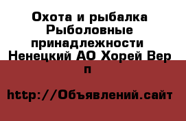 Охота и рыбалка Рыболовные принадлежности. Ненецкий АО,Хорей-Вер п.